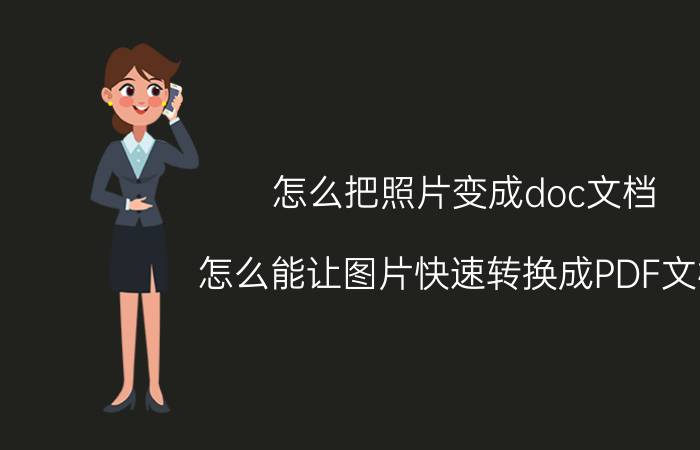 怎么把照片变成doc文档 怎么能让图片快速转换成PDF文档？